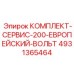 4931365464 КОМПЛЕКТ-СЕРВИС-200-ЕВРОПЕЙСКИЙ-ВОЛЬТ Epiroc