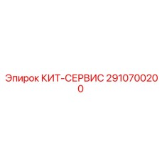 Универсальный набор для ТО оборудования Epiroc 2910700200