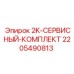 Комплект ТО 2K Epiroc 2205490813