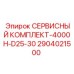 2904021500 СЕРВИСНЫЙ КОМПЛЕКТ-4000H-D25-30 Epiroc