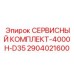 2904021600 СЕРВИСНЫЙ КОМПЛЕКТ-4000H-D35 Epiroc