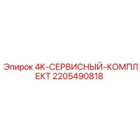 2205490818 4K СЕРВИСНЫЙ КОМПЛЕКТ Epiroc