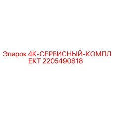 Комплект ТО Epiroc 2205490818