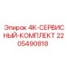 Комплект ТО Epiroc 2205490818