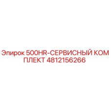 4812156266 500HR-СЕРВИСНЫЙ КОМПЛЕКТ Epiroc