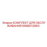 6996012863 КОМПЛЕКТ ДЛЯ ОБСЛУЖИВАНИЯ Epiroc