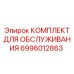 Сервисный набор Epiroc для планового технического обслуживания