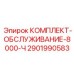 Оригинальный сервисный комплект 2901990583 8000-Ч производства Epiroc