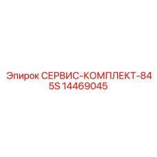 14469045 СЕРВИС-КОМПЛЕКТ-845S (Epiroc)