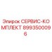 8993500096 СЕРВИС-КОМПЛЕКТ Epiroc