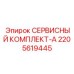 Комплект для капремонта Epiroc 2205619445