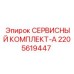 Комплект ТО Epiroc 2205619447