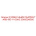 2901500900 СЕРВИСНЫЙ КОМПЛЕКТ-ARD-115-V-60HZ Epiroc