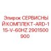 2901500900 СЕРВИСНЫЙ КОМПЛЕКТ-ARD-115-V-60HZ Epiroc