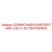 2901500800 СЕРВИСНЫЙ КОМПЛЕКТ-ARD-230-V-50 Epiroc