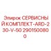 2901500800 СЕРВИСНЫЙ КОМПЛЕКТ-ARD-230-V-50 Epiroc
