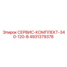 4931379378 СЕРВИС-КОМПЛЕКТ-340-120-В Epiroc