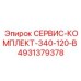 4931379378 СЕРВИС-КОМПЛЕКТ-340-120-В Epiroc