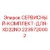 Ремкомплект уплотнений для буровых перфораторов Epiroc XD22NO