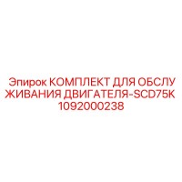 1092000238 КОМПЛЕКТ ДЛЯ ОБСЛУЖИВАНИЯ ДВИГАТЕЛЯ-SCD75K Epiroc