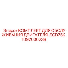 1092000238 КОМПЛЕКТ ДЛЯ ОБСЛУЖИВАНИЯ ДВИГАТЕЛЯ-SCD75K Epiroc
