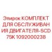 Сервисный набор для двигателей буровых установок Эпирок