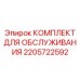 Оригинальный сервисный набор для обслуживания техники Epiroc артикул 2205722592