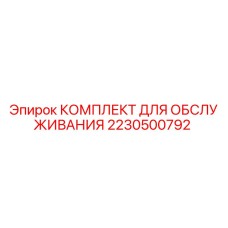 Оригинальный сервисный комплект Epiroc артикул 2230500792