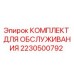 Оригинальный сервисный комплект Epiroc артикул 2230500792