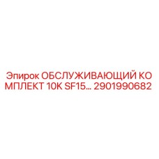 2901990682 ОБСЛУЖИВАЮЩИЙ КОМПЛЕКТ 10K SF15… Epiroc