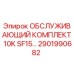 2901990682 ОБСЛУЖИВАЮЩИЙ КОМПЛЕКТ 10K SF15… Epiroc