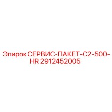 2912452005 СЕРВИС-ПАКЕТ-C2-500-HR Epiroc