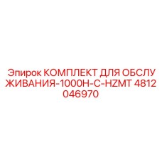 Сервисный набор Epiroc 4812046970 для обслуживания буровых установок