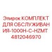 Сервисный набор Epiroc 4812046970 для обслуживания буровых установок