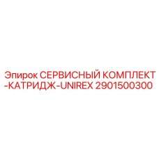 Оригинальный сервисный комплект для картриджей Unirex 2901500300