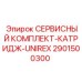 Оригинальный сервисный комплект для картриджей Unirex 2901500300