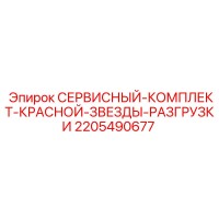 2205490677 СЕРВИСНЫЙ-КОМПЛЕКТ-КРАСНОЙ-ЗВЕЗДЫ-РАЗГРУЗКИ Epiroc