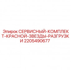 Комплект красной звезды разгрузки 2205490677 Epiroc Комплект безопасности 2205490677 производителя Epiroc