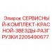 Комплект красной звезды разгрузки 2205490677 Epiroc Комплект безопасности 2205490677 производителя Epiroc