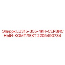 2205490734 LU315-355-4KH СЕРВИСНЫЙ КОМПЛЕКТ Epiroc