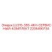 Комплект ТО LU315-355-4KH Epiroc 2205490734