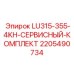 Комплект ТО LU315-355-4KH Epiroc 2205490734