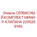 Ремкомплект мини-P-клапана Epiroc артикул 2205269146