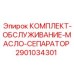 2901034301 КОМПЛЕКТ-ОБСЛУЖИВАНИЕ-МАСЛО-СЕПАРАТОР Epiroc
