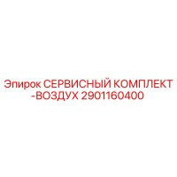 2901160400 СЕРВИСНЫЙ КОМПЛЕКТ-ВОЗДУХ Epiroc