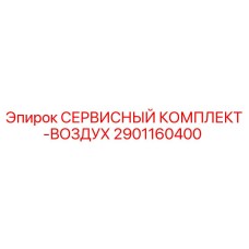 2901160400 СЕРВИСНЫЙ КОМПЛЕКТ-ВОЗДУХ Epiroc