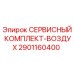 2901160400 СЕРВИСНЫЙ КОМПЛЕКТ-ВОЗДУХ Epiroc