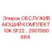 2901990684 ОБСЛУЖИВАЮЩИЙ КОМПЛЕКТ 10K SF22… Epiroc