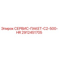 2912451705 СЕРВИС-ПАКЕТ-C2-500-HR Epiroc