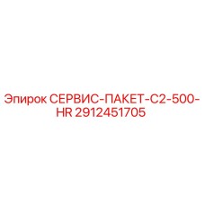 2912451705 СЕРВИС-ПАКЕТ-C2-500-HR Epiroc
